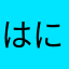はにかむぱん