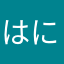 はにかやはやにやにやはらはやゆわひやはりはら