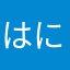 はにこやへはやは