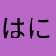 はにさく