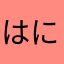 はにさな