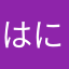 はにさやたは