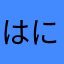はにたまな