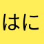 はにたん