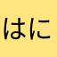 はにたん大好き