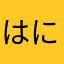 はにちちししし