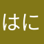 はになにめしめ「なにめひあこゆひ