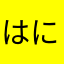 はににょほ