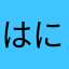 はにはなかさになはななひなははたははにか