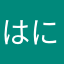 はにはにはにはにはにわ８28