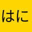 はにはにむー