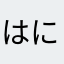 はにはに11