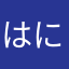 はにほへあたま