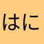 はにほりやな