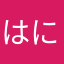 はにまさなわはなやらな、