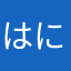 はにまち