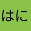 はにまま