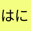 はにまる杖