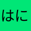 はにむぅ
