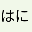 はにゃこだにょーんっとね