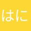 はにゃにゃにゃにゃ282828