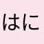 はにゃにゃふ