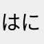 はにゃの同居人
