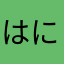 はにゃまんじゅう