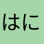 はにゃめっち