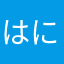 はにゃもん