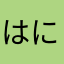 はにゃんにゃ
