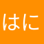 はにや　すじん