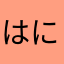 はにわきゃん