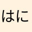 はにわんわんわん