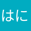 はにわヤクザ