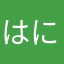 はにわ様と呼びなさい