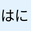 はにわ顔