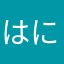 はにわ75