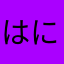 はにんぼ