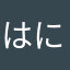 はにリンゴ