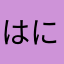 はにーないん