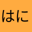 はにーばにー