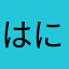 はにーびー522