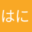 はにーれたす