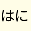 はにーわ