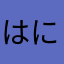 はに（かやゆ
