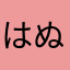 はぬえ*