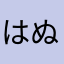 はぬはぬ☆彡
