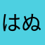 はぬほからたらた