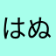はぬまか「ぬなや